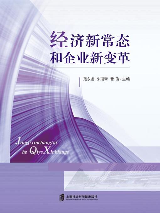 Title details for 经济新常态和企业新变革 by 范泳进 - Available